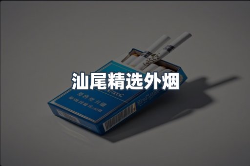 汕尾精选外烟