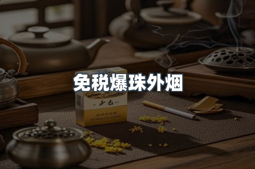 免税爆珠外烟