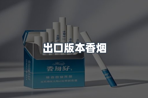 出口版本香烟